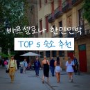 바다드림 민박 | 바르셀로나 한인민박TOP 5 숙소 추천 가성비 위치
