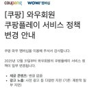 연말부터 바뀌는 쿠팡플레이 정책 이미지