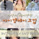 아이헤어 | 가성비 헤어변형 추천 아이엠메이크업 계약 후기 짝꿍코드