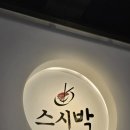 스시박 이미지