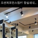 모션퍼포먼스짐 PT 잠실새내점 이미지