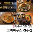 동명고등학교 입구 | 가성비 좋은 초전동레스토랑 코지하우스 진주점