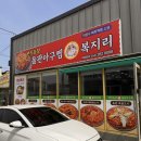 삼순이네 돌판아구찜 복어요리 | 포항도구맛집 번지농장 돌판아구찜 점심특선 후기