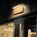 낭만집 용이점 이미지