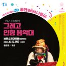 아시테지 그레고인형음악대 | [공연]2023 아시테지 in 인천 거꾸로 프로젝트 <그레고 인형 음악대>