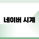 엔티피 | 네이버 시계 초단위 실시간 바로가기