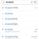 죽도봉 주차장 내 이미지