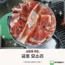 금호고깃집 | 금호동 맛집 특수부위 전문점 고깃집 금호 모소리 후기