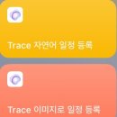 트레이스(Trace) | [내돈내산] 업무용 캘린더 끝판왕 트레이스 캘린더(AI 캘린더)