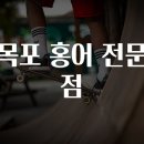 목포홍어전문점 이미지