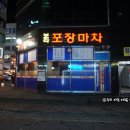 보라포장마차