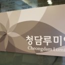 청담루미앤의원 이미지