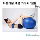 건강한 내 몸 가꾸기 이미지