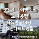 트윈테라스타워-B | 평창아이랑숙소 평창가족여행숙소 모나용평 용평리조트타워콘도18평 스탠다드트윈룸 후기(내돈내산)