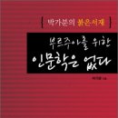 부르주아를 위한 인문학은 없다 (2010) - 박가분의 붉은서재