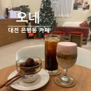 오네카페(오:)NE Cafe) | 대전 은행동 카페| 목척교 크리스마스 트리 카페 '오네' 방문후기(+수제 쨈, 보늬밤조림)