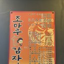 조마루감자탕(간석점)