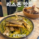 주)리빙남부유통 | 리스본 벨렘지구 맛집 O FRADE, 가성비 미슐랭 인정(메뉴추천, 예약, 후기)