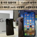팔방 | [제품제공] 담니크 아이폰 360도 사방팔방 사생활보호필름 후기: 아이폰17프로 출퇴근 5일 사용기