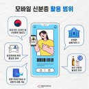 스마트폰 속 내 신원정보 확인, 모바일 신분증 하나로 해결! 이미지