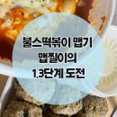 불스떡볶이 | 불스떡볶이 맵기 맵찔이의 1.3단계 도전