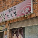 사랑한다면봉곡어탕칼국수 이미지