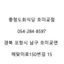 충청도회식당 - 포항시 남구 해맞이로150번길 15 | 충청도회식당