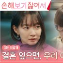 9월2일 드라마 손해 보기 싫어서 ＂결혼 엎으면, 우리 애기는?＂ 김영대에게 프로포즈 받기 위한 신민아 고군분투 영상 이미지