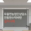 농업기술센터 은척상담소 | [전동바텐 설치] 구미시 무을면 농업인 상담소 전동 현수막 바텐 4M 깔끔 시공 후기