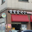 청정 - 울주군 장검1길 1 | [인천/서구] 조개가 한가득 들어간 청라칼국수 맛집 '청정칼국수' 솔직 후기
