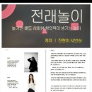 함께 웃고 함께 듣는 하브르타 놀이 | 강서대학교 전래놀이.손놀이 특강 진현미 원장 (웃음과 추억, 그리고 세대 공감이 함께한 시간)