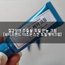 더조은약품 | 제품, 철갑상어 추출물 토털 만능 크림 [뷰티프렌드 더조은스킨 토탈케어크림]