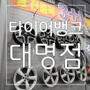 서부타이어 | 전품목 3+1 행사로 저렴하고 친절한 대명동 타이어 타이어뱅크 후기