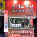 우리소종합축산