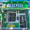 마실커피 칠곡태전점