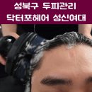닥터포헤어 성신여대점 이미지