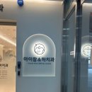 아이참소아치과의원 이미지
