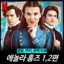 막내딸집영화점 | [영화 리뷰] 에놀라 홈즈 1 2 - 내용 결말 원작 후기 평점 (넷플릭스 추천)