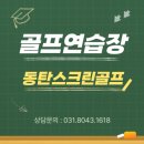 VSE골프레인지 | 동탄스크린골프 골프연습장, 레슨 숨은 맛집!