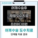 전주 어깨수술 재활 도수치료 후기 어깨전문 조은마디의원