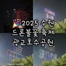 수원컨벤션센터 | [수원 광교] 2025 수원 드론불꽃 축제 광교호수공원 수원컨벤션센터 후기 명당