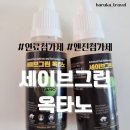 그린주유소 | [제품 후기] 친환경 최첨단 차량 세이브 그린 &#34;옥타노 50s 디젤 가솔린 겸용 연료첨가제&#34; 솔직후기