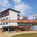 부산삼육초등학교 이미지