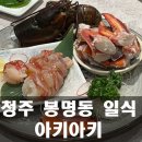 (주) 마리요리 | 청주 흑백요리사 오마카세 &#34;아키아키&#34; 일식 코스요리 후기