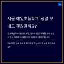 예일초등학교 | 2025 서울 예일초 학비부터 입학 꿀팁까지! 후회 없는 선택 위한 비교 분석