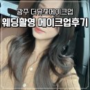 더뮤즈웨딩 | ෆW23. 광주 더뮤즈메이크업 웨딩촬영 메이크업 후기