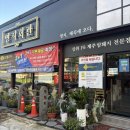 주상거기회관앞 | 매곡동 맛집 구워주는 삼겹살과 곁들임 반찬이 끝내주는 명지회관 매곡점 후기(메뉴/주차정보)