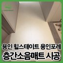 더 포레 동물병원 | 용인 층간소음매트 추천｜용인 힐스테이트 용인포레 아이언더매트 시공 후기