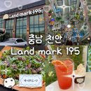 천성중학교 | 천안 유량동 대형 카페 빵도 맛있고 포토존까지 완벽한 &#39;랜드마크 195&#39;