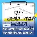 (주)창신INC | [청년서포터즈] 부산명문향토기업 솔직 후기 2탄! 부산 사람도 잘 모르는 부산명문향토기업 대공개!